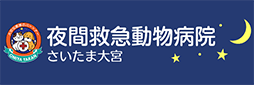 夜間救急動物病院